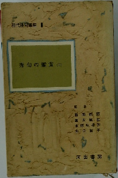 現代俳句講座3  秀句の鑑賞 (1)