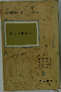 現代俳句講座3  秀句の鑑賞 (1)