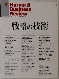 Harvard Business Review 2010年8月号　戦略の技術