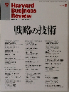 Harvard Business Review 2010年8月号　戦略の技術
