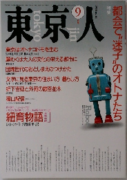 東京人　1990年9月号