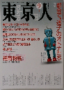 東京人　1990年9月号