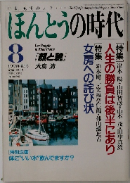 ほんとうの時代　1991年8月号