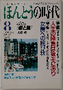 ほんとうの時代　1991年8月号