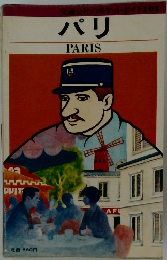 パリ  PARIS (交通公社のポケットガイド 101)
