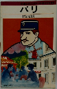 パリ  PARIS (交通公社のポケットガイド 101)