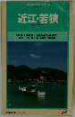 近江・若狭