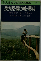 BLUE GUIDEBOOKS 123  美ガ原・霧が峰・蓼科