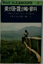 BLUE GUIDEBOOKS 123  美ガ原・霧が峰・蓼科