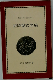 短詩型文学論