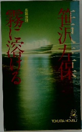 霧に溶ける