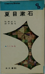 夏目漱石