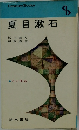 夏目漱石