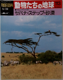 朝日百科動物たちの地球113