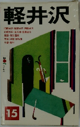 軽井沢　15