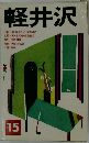 軽井沢　15