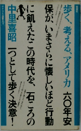 歩く、考える、アメリカ