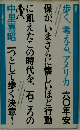 歩く、考える、アメリカ