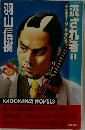 流され者　1　壬生宗十郎・狂神の章