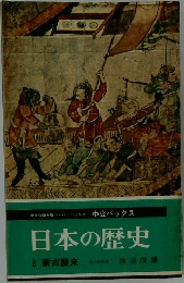 日本の歴史8