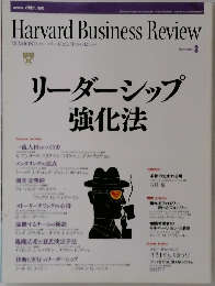 DIAMONDハーバード・ビジネス・レビュー　2008年3月号