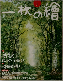 一枚の繪　2010年5月号 No.465