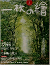 一枚の繪　2010年5月号 No.465