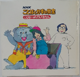 NHK  ことばとかずの教室  ことば *ぱんさんのかばん