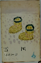 雪国
