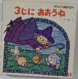 3じにあおうね