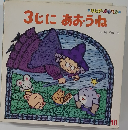 3じにあおうね