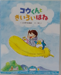 コウくんときいろいはね