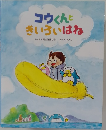 コウくんときいろいはね