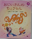 おじいさんのちょうちん