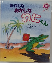 おかしなおかしなわにくん