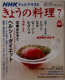 NHK テレビテキスト きょうの料理 2007年7月号