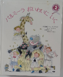 パルミーラおいわいにいく