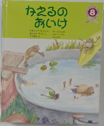 かえるのおいけ