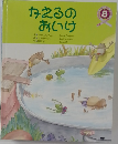 かえるのおいけ