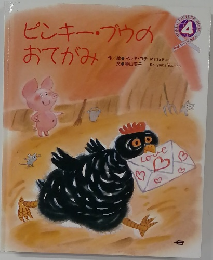 ピンキー・ブウのおてがみ