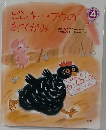 ピンキー・ブウのおてがみ