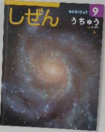 キンダーブック　9　しぜん　うちゅう