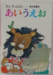 もじのえほん あいうえお