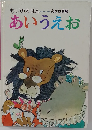 もじのえほん あいうえお