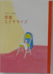 安産  エクササイズ