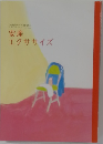 安産  エクササイズ