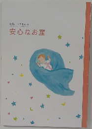 安心なお産