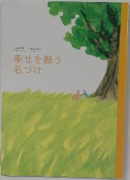 幸せを願う名づけ