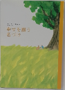 幸せを願う名づけ