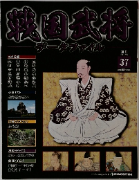 武将名鑑　37　2011年2/22号